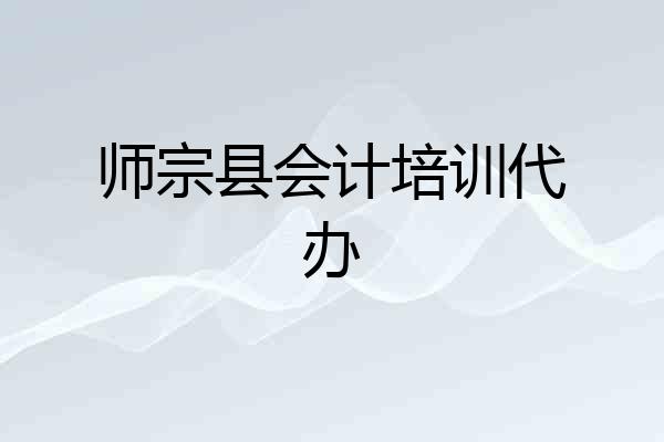 师宗县会计培训代办
