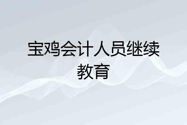 宝鸡会计人员继续教育
