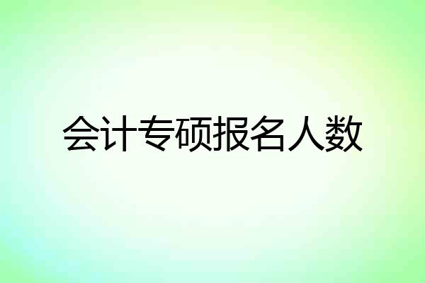 会计专硕报名人数