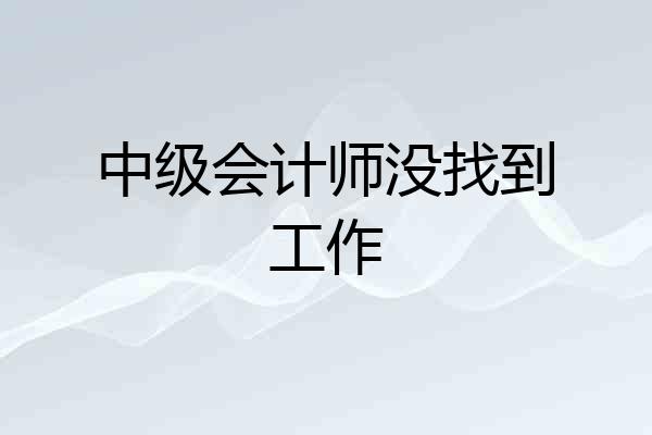 中级会计师没找到工作