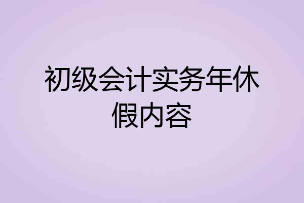 初级会计实务年休假内容