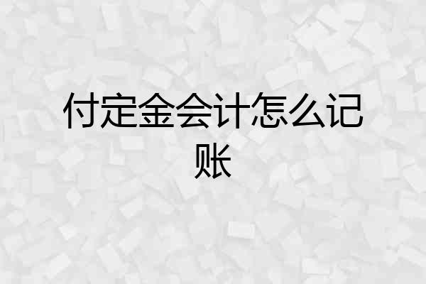 付定金会计怎么记账