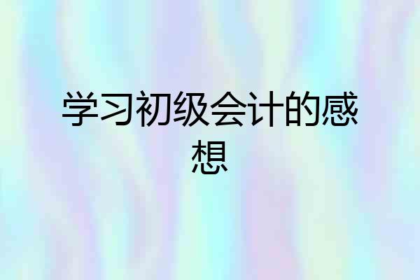 学习初级会计的感想