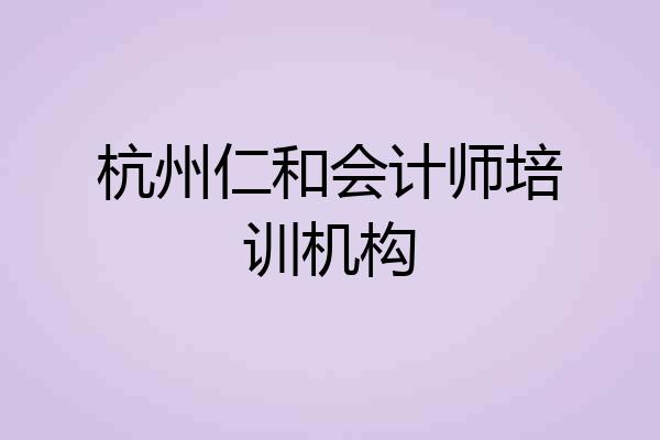 杭州仁和会计师培训机构