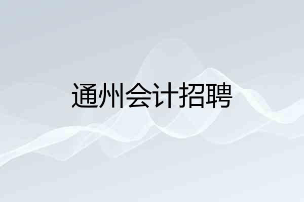 通州会计招聘
