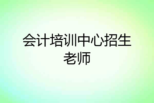 会计培训中心招生老师