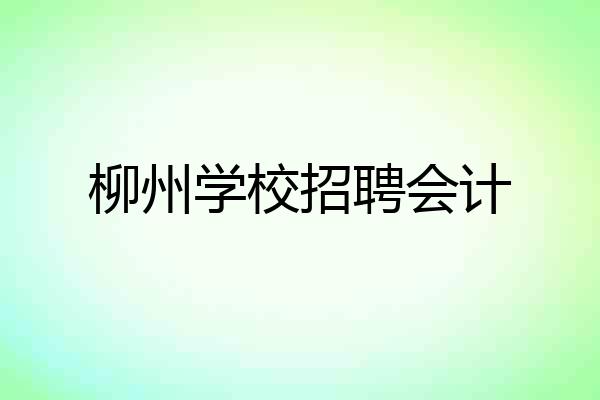 柳州学校招聘会计