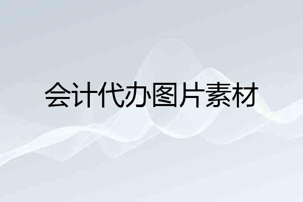 会计代办图片素材