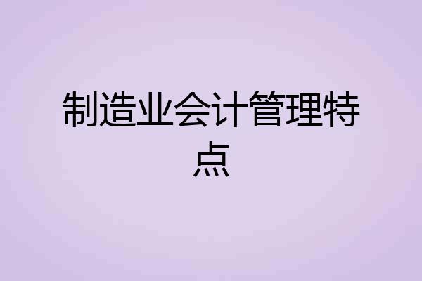 制造业会计管理特点