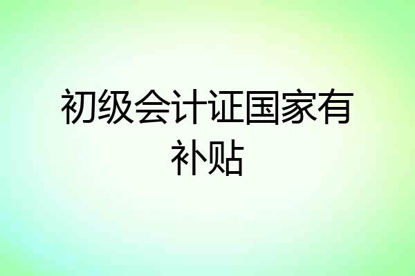 初级会计证国家有补贴