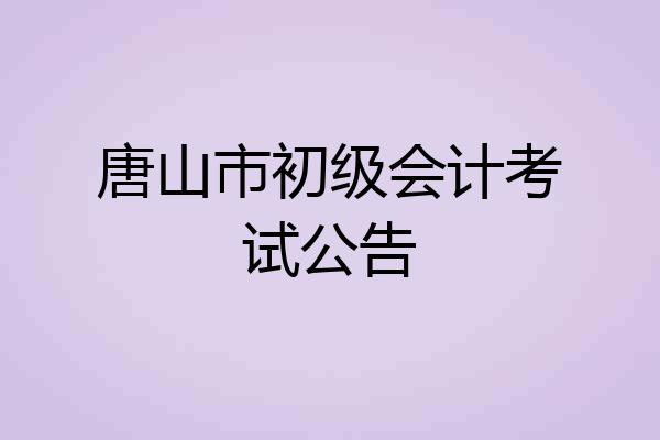 唐山市初级会计考试公告