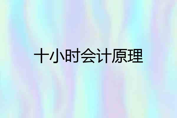十小时会计原理