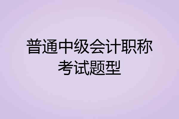 普通中级会计职称考试题型