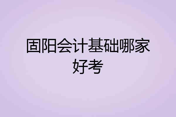 固阳会计基础哪家好考