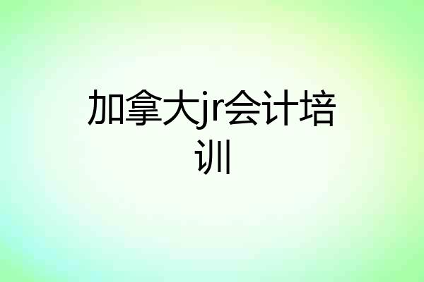 加拿大jr会计培训