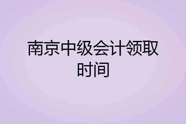 南京中级会计领取时间