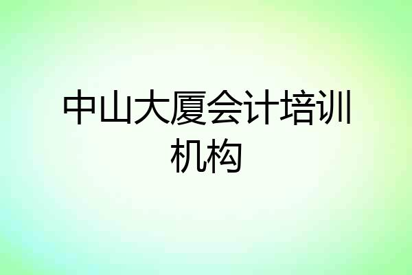 中山大厦会计培训机构