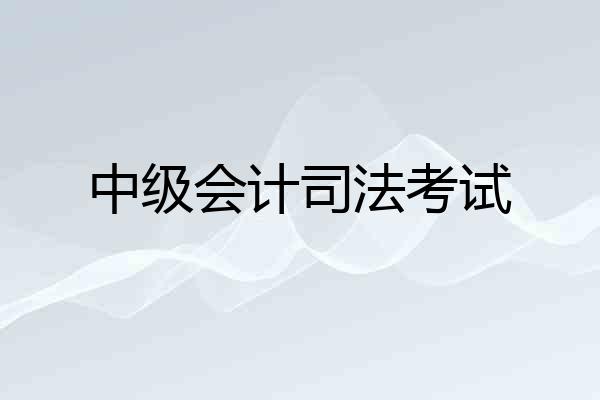 中级会计司法考试