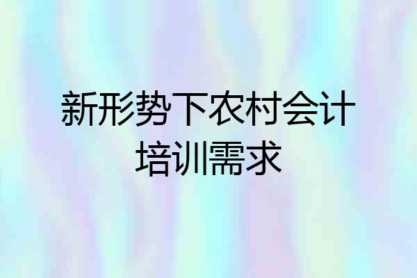 新形势下农村会计培训需求