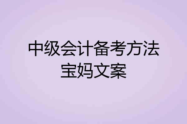 中级会计备考方法宝妈文案