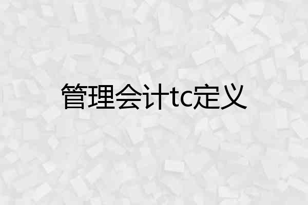 管理会计tc定义
