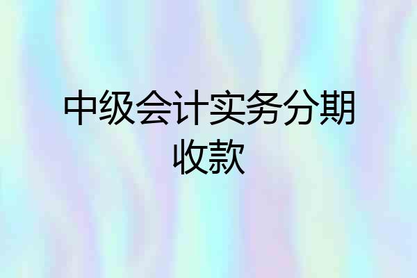 中级会计实务分期收款