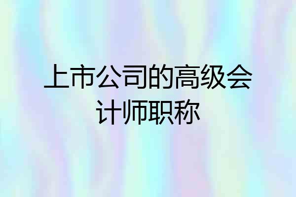 上市公司的高级会计师职称