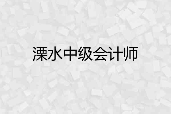 溧水中级会计师