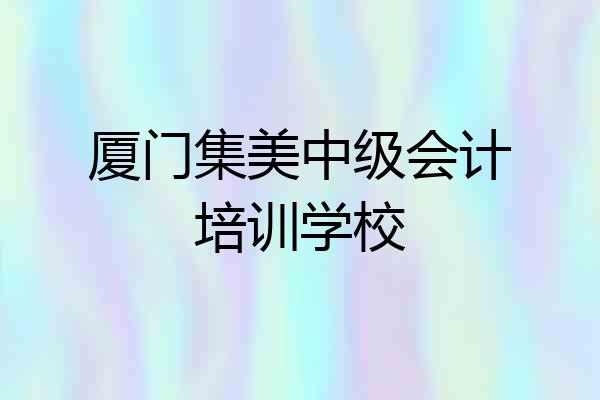 厦门集美中级会计培训学校