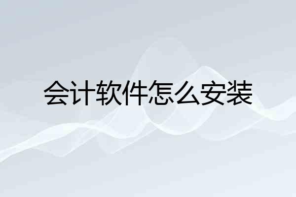 会计软件怎么安装