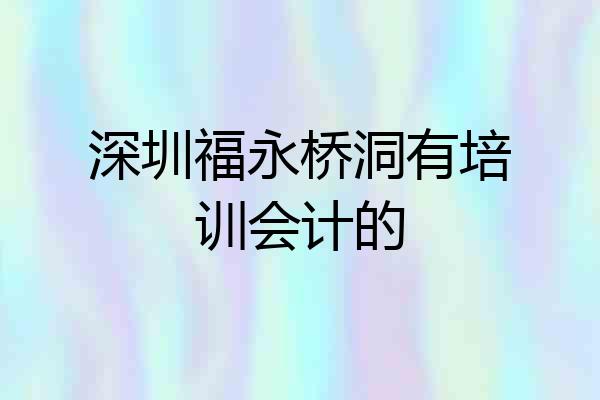 深圳福永桥洞有培训会计的