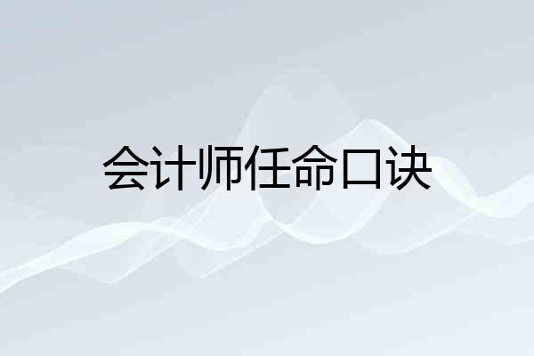 会计师任命口诀