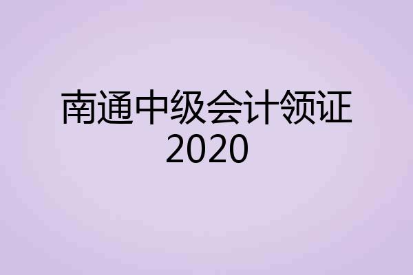 南通中级会计领证2020