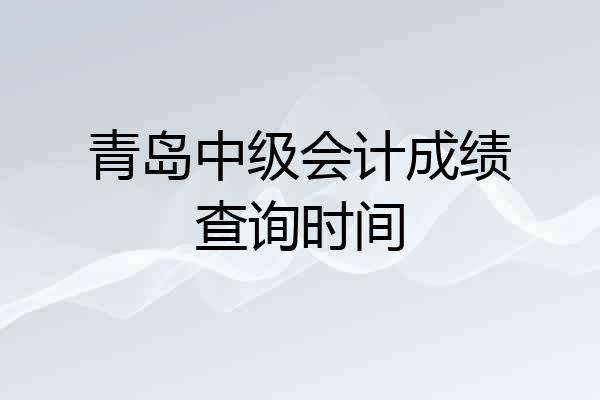 青岛中级会计成绩查询时间