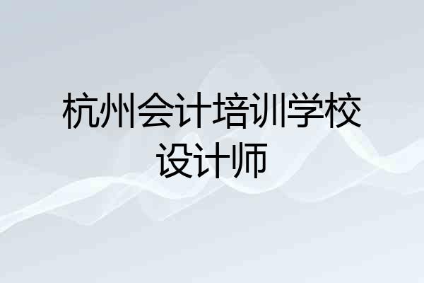 杭州会计培训学校设计师