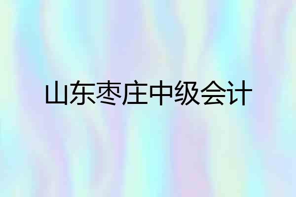 山东枣庄中级会计