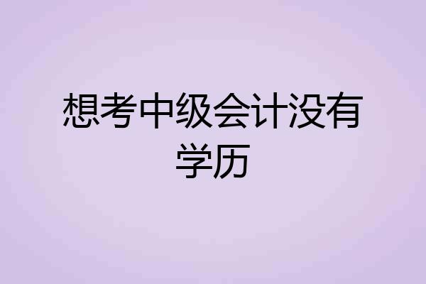 想考中级会计没有学历