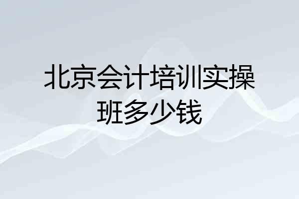 北京会计培训实操班多少钱