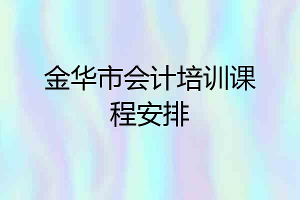 金华市会计培训课程安排