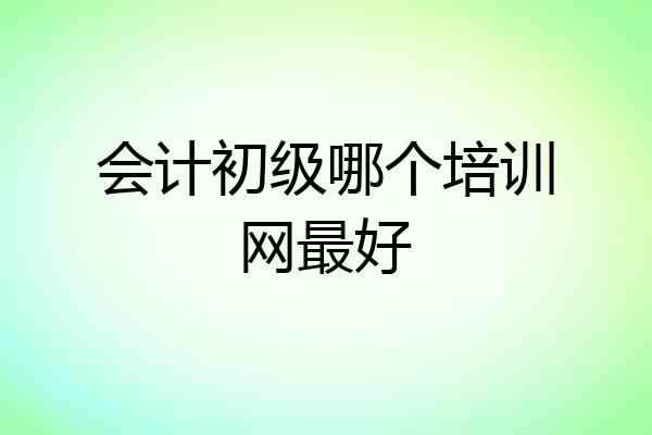 会计初级哪个培训网最好