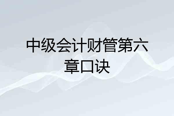 中级会计财管第六章口诀