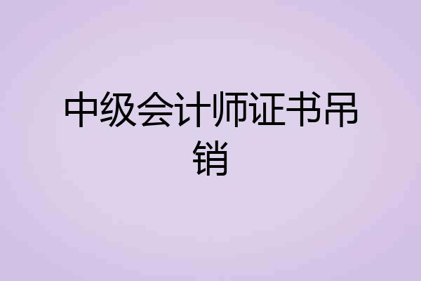 中级会计师证书吊销