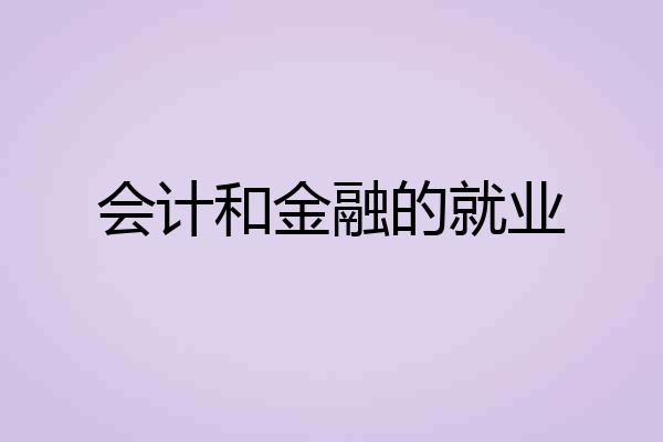 会计和金融的就业