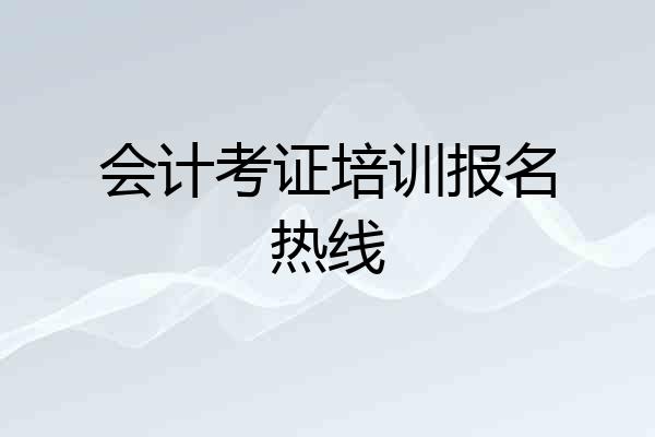 会计考证培训报名热线