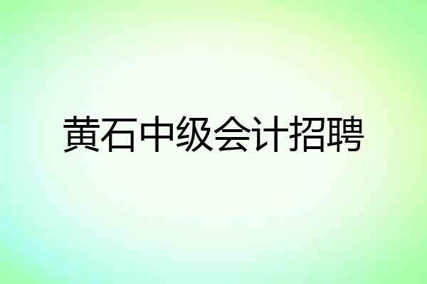黄石中级会计招聘