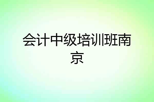 会计中级培训班南京