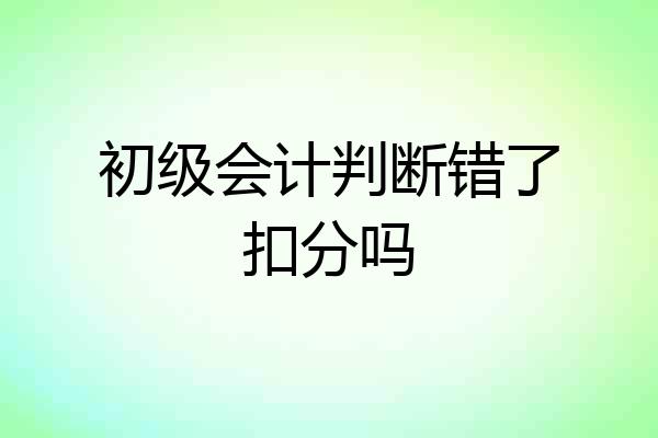 初级会计判断错了扣分吗