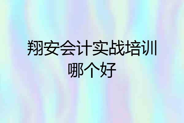 翔安会计实战培训哪个好
