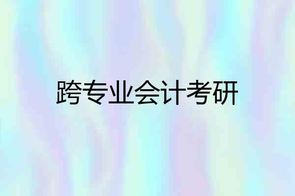 跨专业会计考研