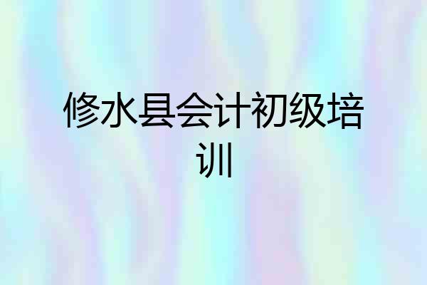 修水县会计初级培训